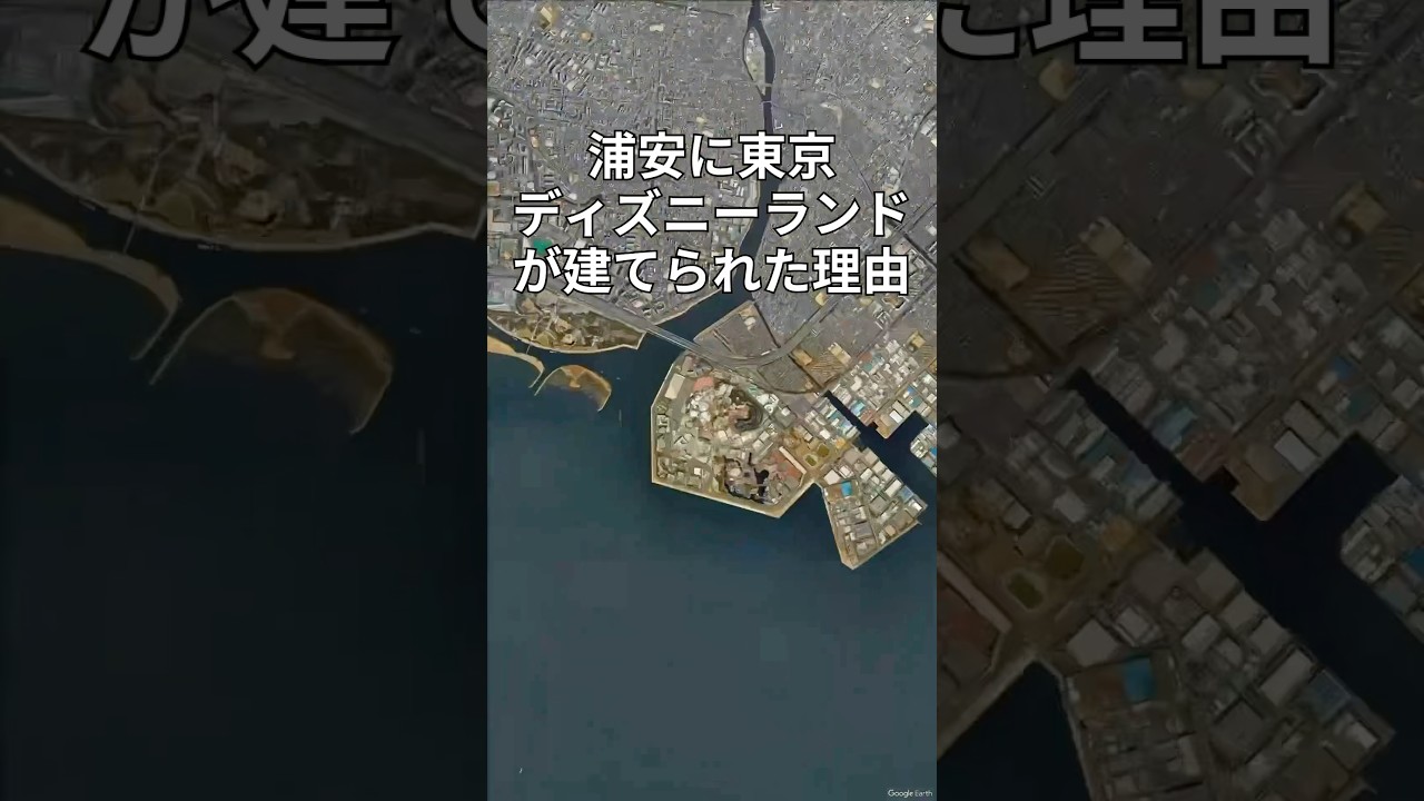 浦安に東京ディズニーランドが建てられた理由 #shorts #浦安 #ディズニーランド #日本地理