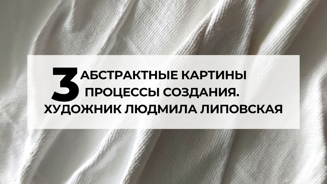 3 абстрактные картины.Процесс создания. Художник Людмила Липовская