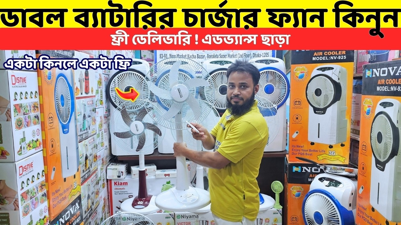 ডাবল ব্যাটারিরি চার্জার ফ্যান কিনুন | Rechargeable Fan Price In Bangladesh 2026 | Fan Price in bd