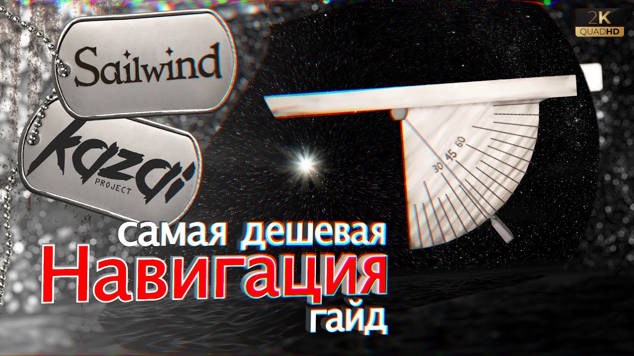 Sailwind - НАВИГАЦИЯ: Квадрант и полярная звезда. (гайд)