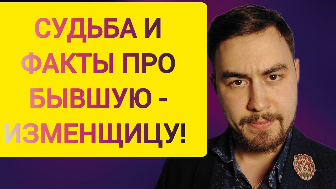 Какой сценарий и СУДЬБА ожидают БЫВШУЮ-ИЗМЕНЩИЦУ? НЕУДОБНЫЕ факты про ИЗМЕНУ! 