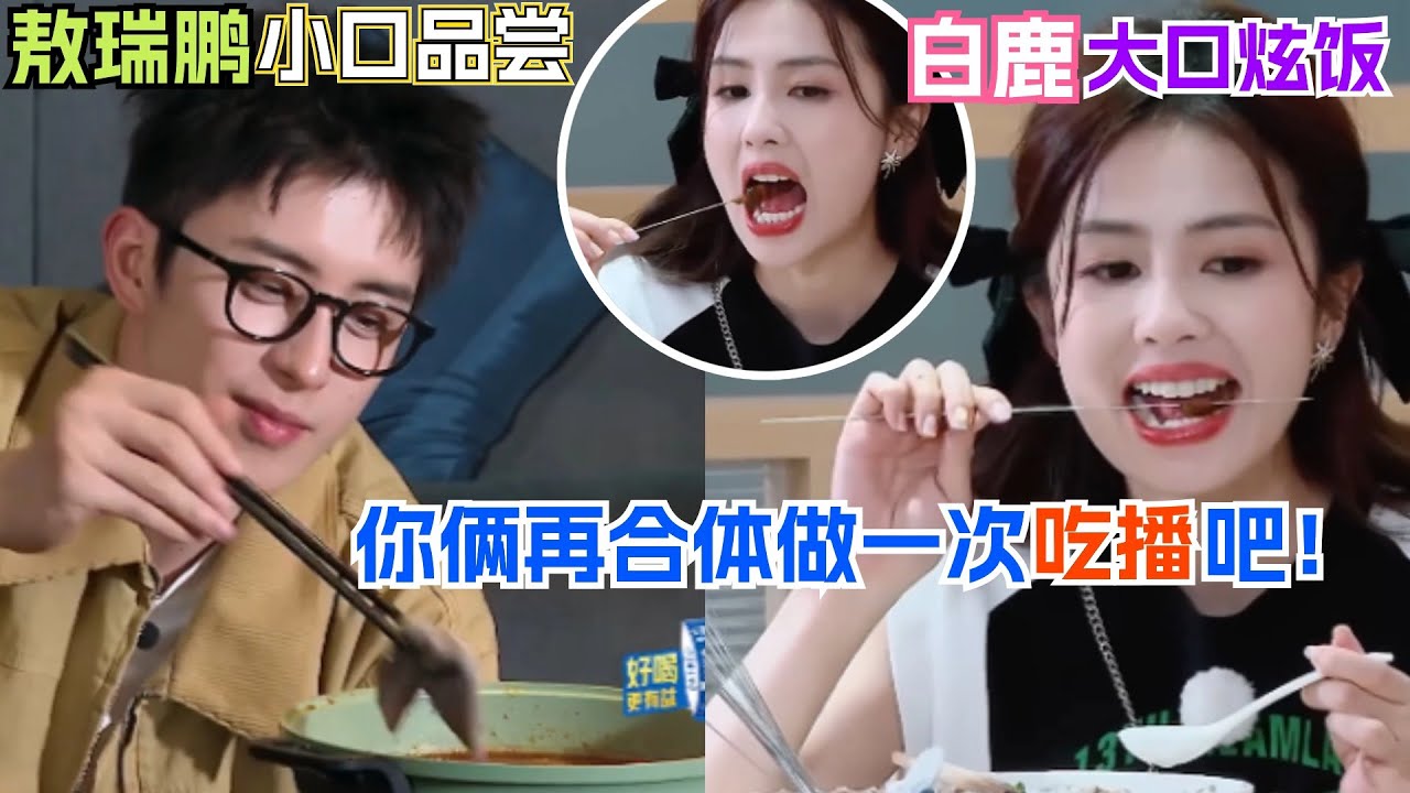 白鹿敖瑞鹏吃得好香啊！暴风吸入vs小口吃饭反差好好嗑！| bailu | aoruipeng | 奔跑吧12 | 白月梵星