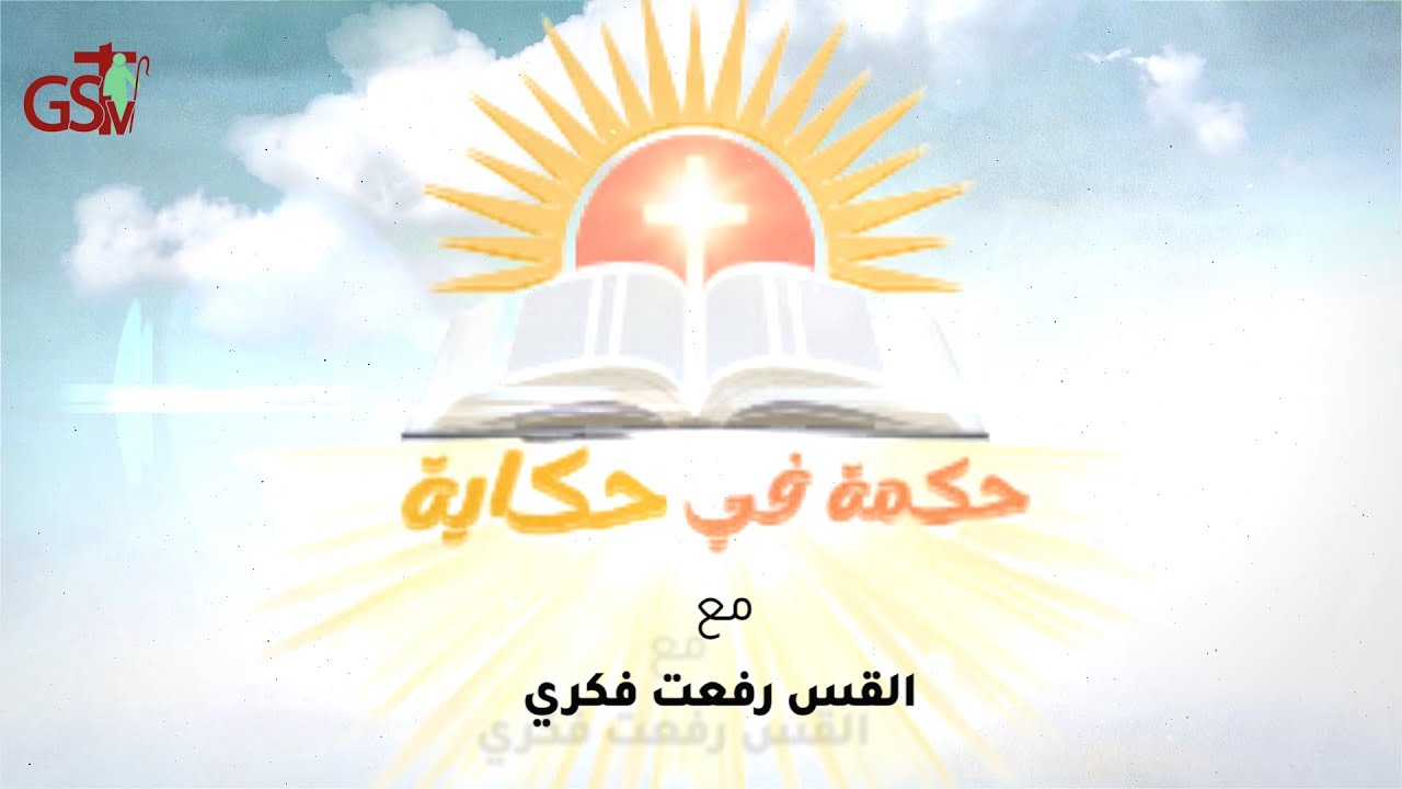قناة الراعي الصالح | برنامج حكمة في حكاية | حلقة ١ - 