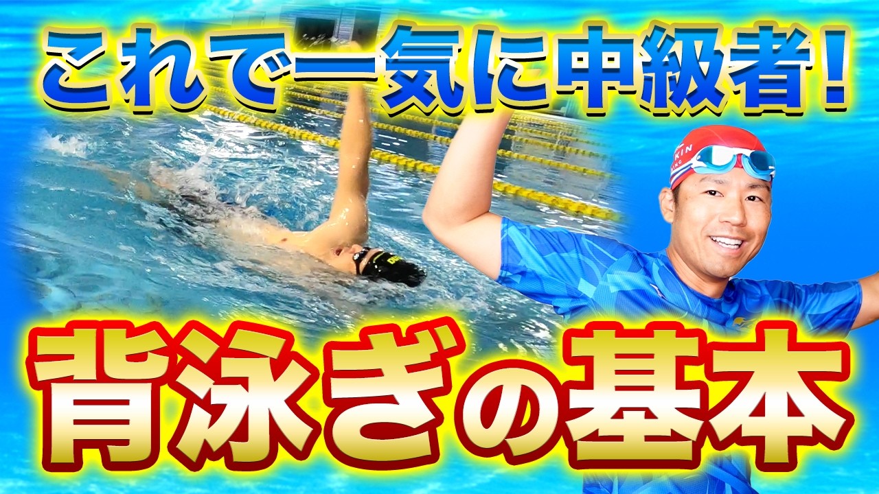 【これができれば中級者】初心者でもわかる背泳ぎの泳ぎ方