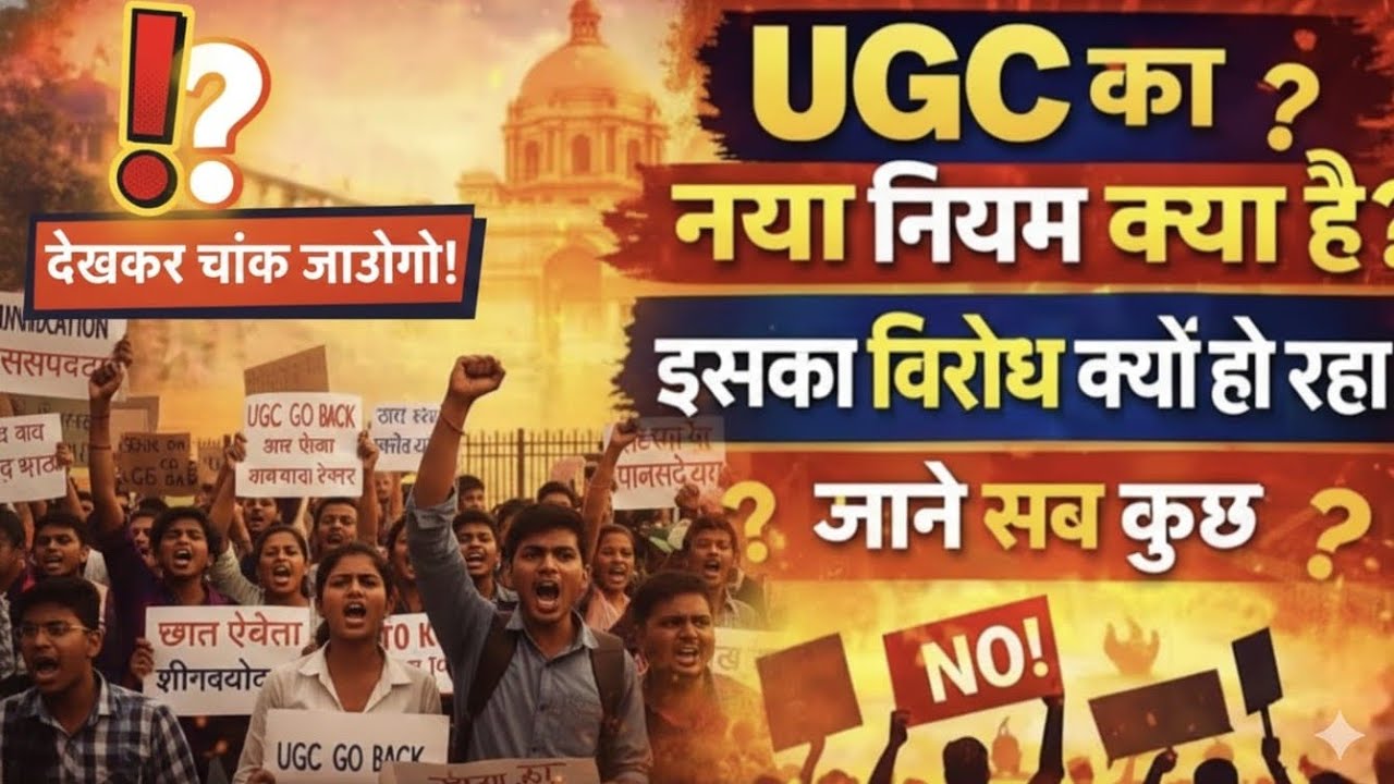 👉 UGC का नया नियम 2026 | Equity Regulations Explained | छात्र क्यों कर रहे विरोध? | Full Analysis