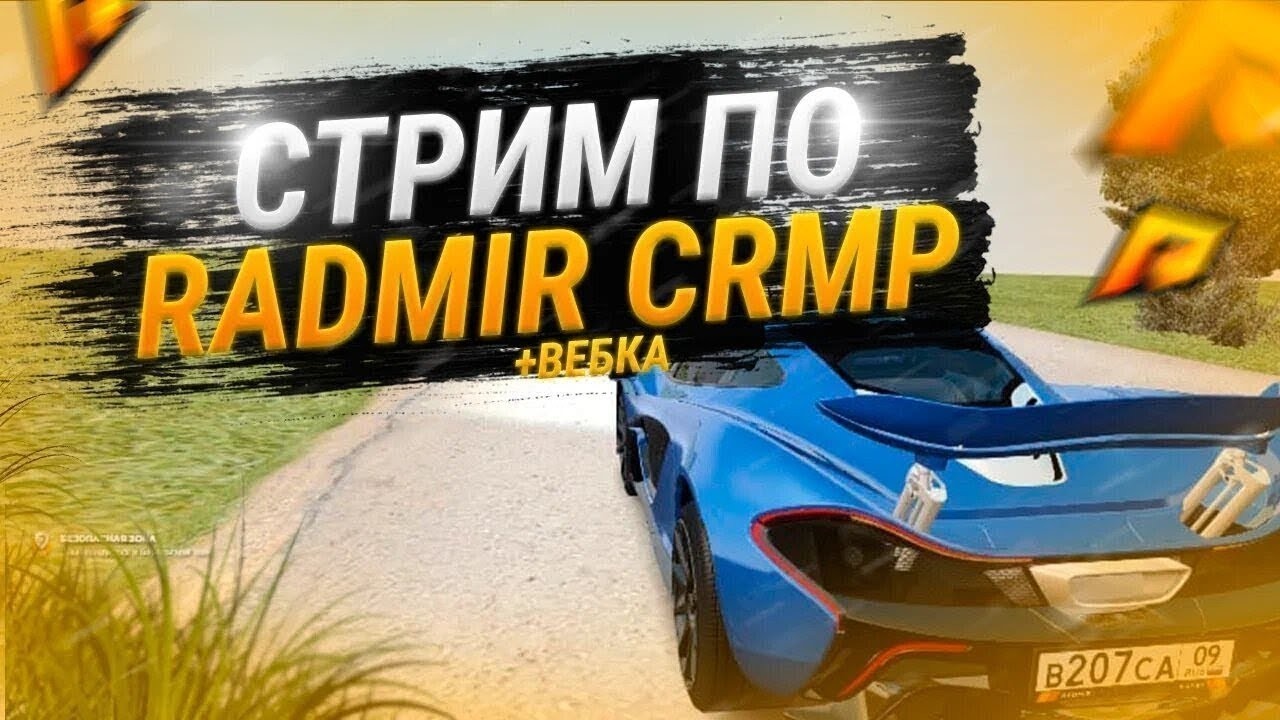 ВЕЧЕРНИЙ СТРИМ РАДМИР