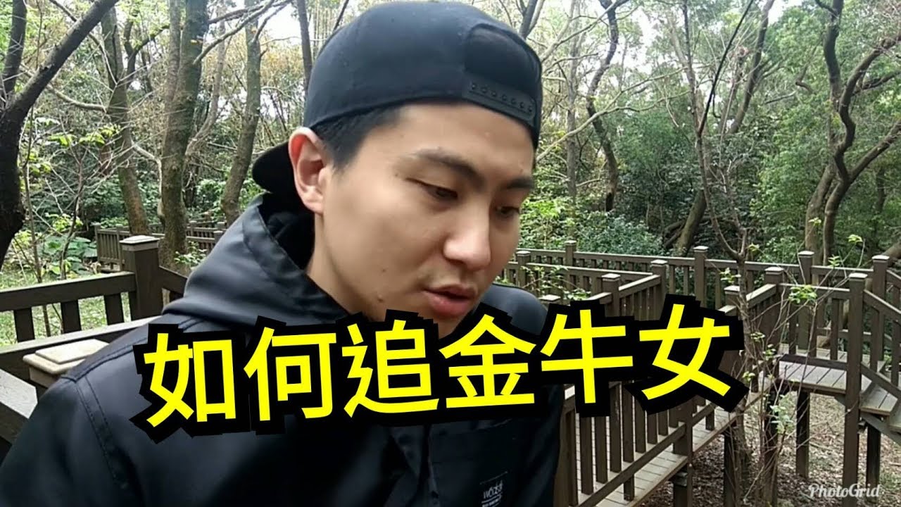 【如何追金牛女】教你重點在哪裡