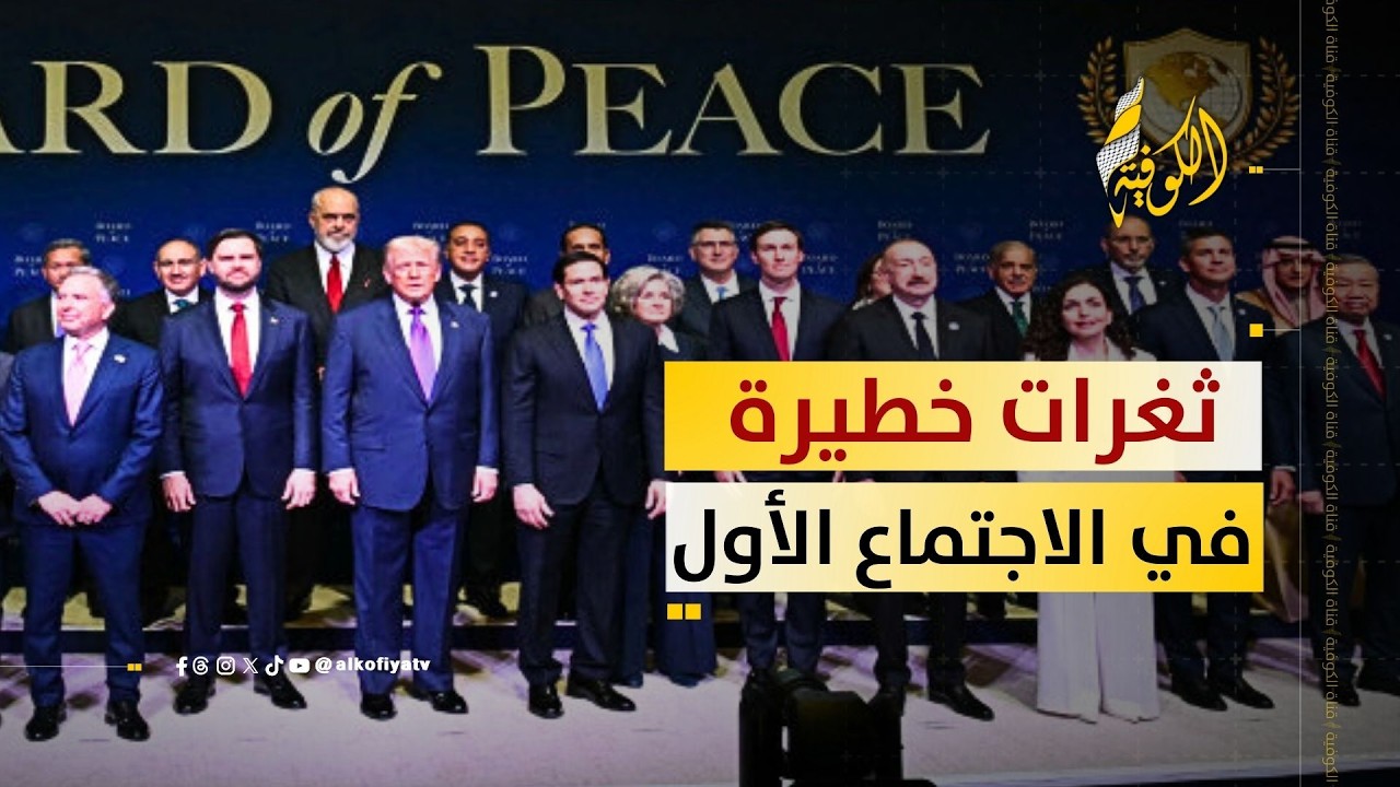 ثغرات خطيرة.. ما الذي غاب عن الاجتماع الأول لمجلس السلام؟؟