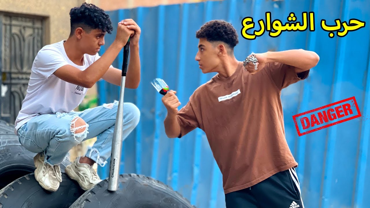 ولد يدخل خــنــاقــة شــوارررع مع اولاد المنطقة الاخري فماذا فعلو ؟!