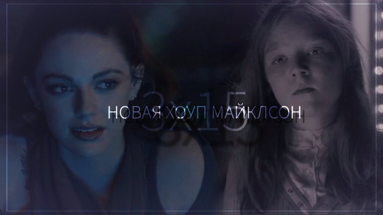 ● Hope Mikaelson \\ Новая Хоуп Майклсон [3х15]