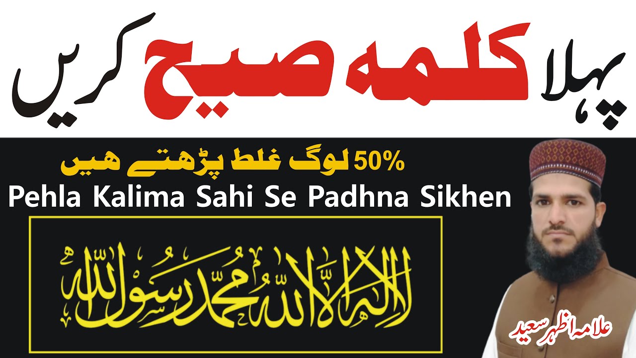 Pehla Kalima Sahi Karin 50% Log Ghalat Padhte Hain | Allama Azhar Saeed