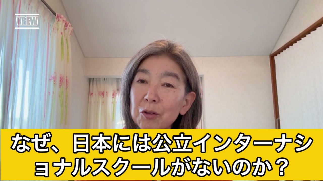 #28 なぜ、日本には「公立のインターナショナルスクール」がないのかな？