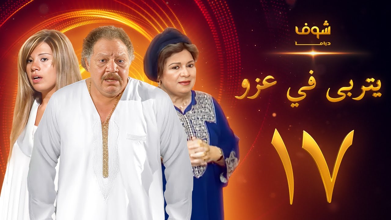 مسلسل يتربى في عزو الحلقة 17 - يحيى الفخراني - كريمة مختار - رانيا فريد شوقي