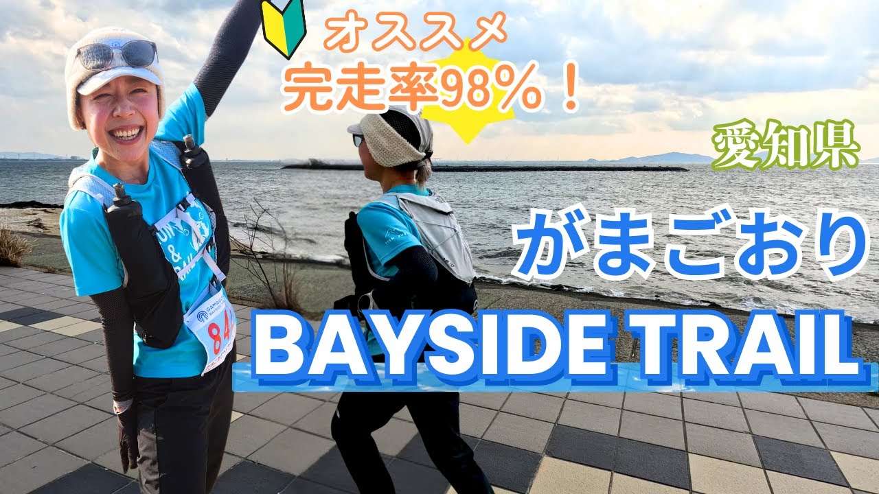 【大会】海と山の絶景トレラン！蒲郡ベイサイドトレイル！🔰初心者さんにもオススメの98％完走！｜愛知県蒲郡市は素敵だった！
