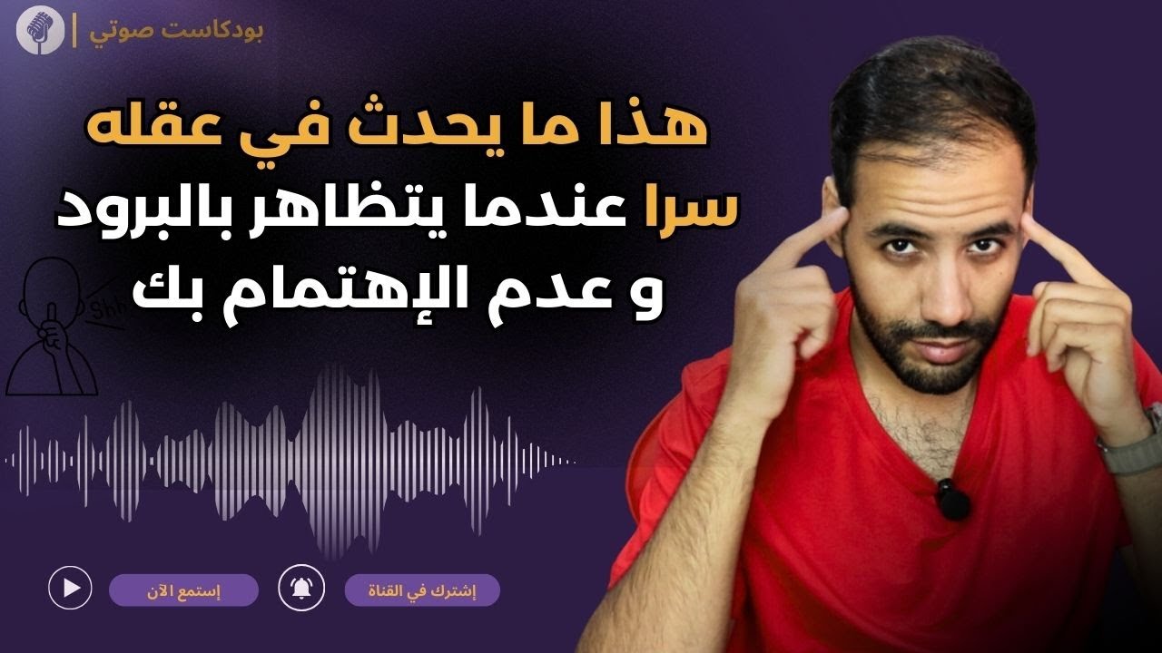 ماذا يعني تظاهره بالبرود و التجاهل !؟ و كيف تجعله يتوقف 🚫 ( بودكاست صوتي )