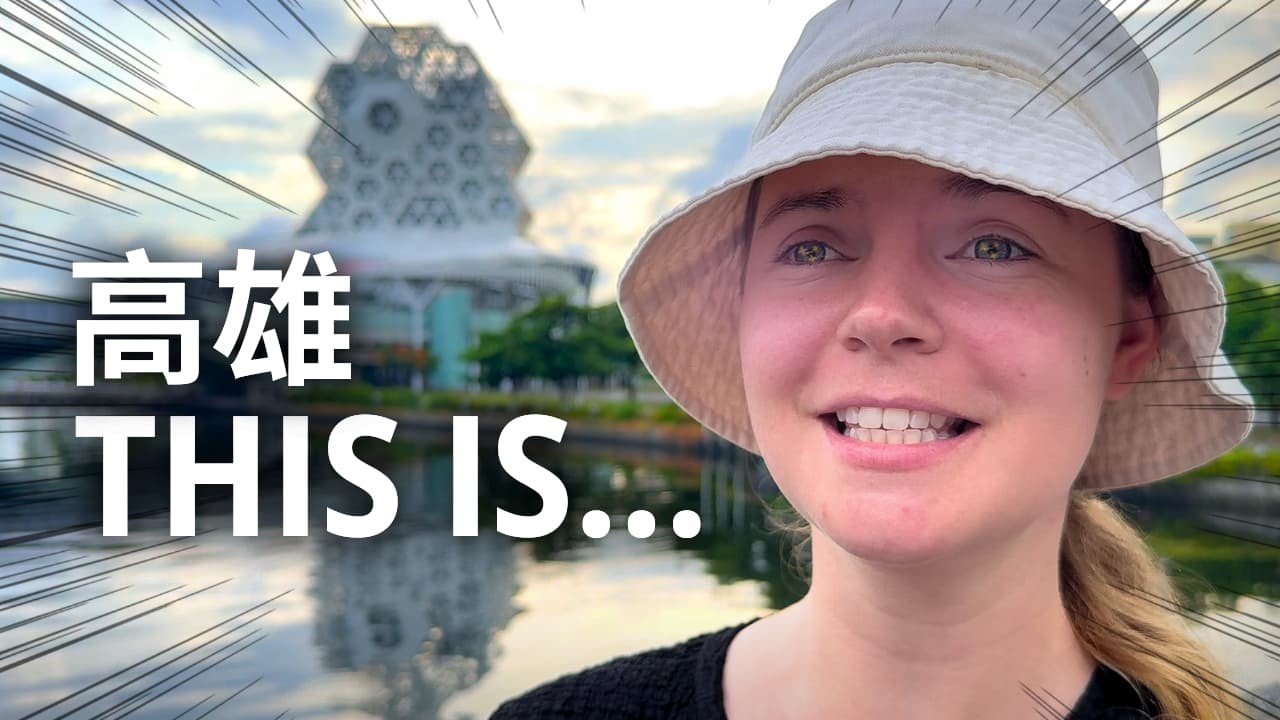 Когда мы впервые увидели Гаосюн, Тайвань! Мы не могли поверить своим глазам!