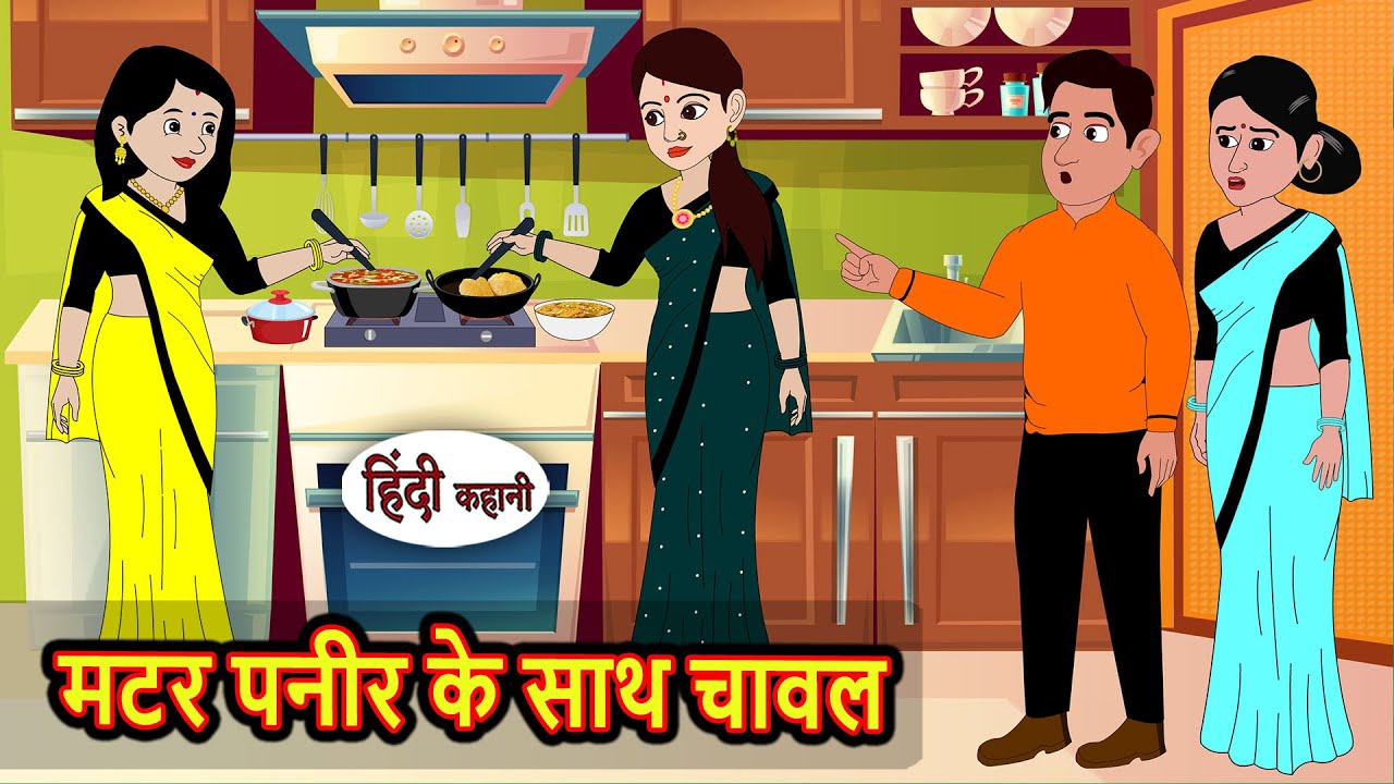 मटर पनीर के साथ चावल | Stories in Hindi | Bedtime Stories | Fairy Tales | Kidlogics | Kahani