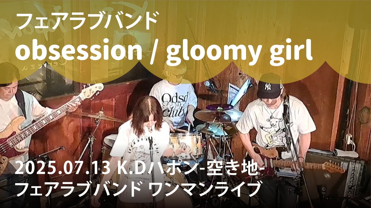 フェアラブバンド『obsession』『gloomy girl』 2025.07.13 @K.Dハポン-空き地-