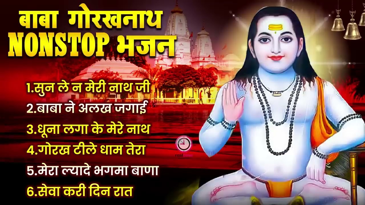 गोरख टीले धाम तेरा 🙏 गूंजे जयकारा | गुरु गोरखनाथ भजन | Gorakhnath Bhajan 2026