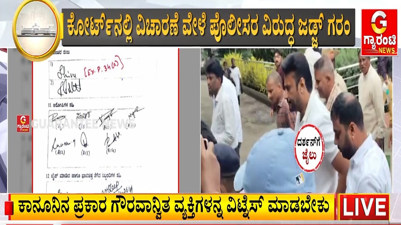 ಪೊಲೀಸರು ಮಾಡಿದ ಎಡವಟ್ಟು ಈಗ ದರ್ಶನ್ ಗ್ಯಾಂಗ್‌ಗೆ ವರದಾನವಾಗುತ್ತಾ?  | Guarantee News