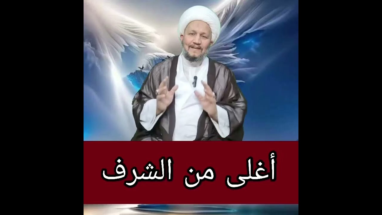 أغلى من الشرف