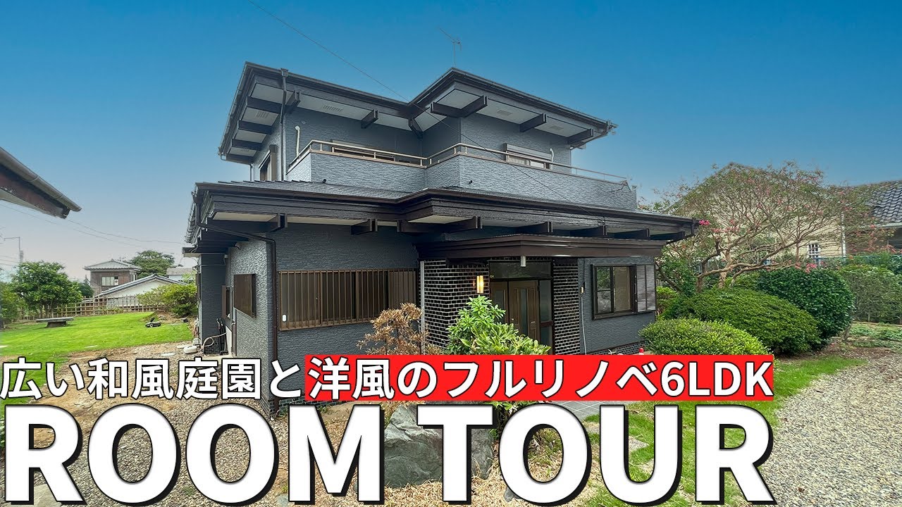 【ルームツアー】土地面積460坪！本格的和風庭園と洋風にフルリノベーションした6LDK｜住宅｜茨城県｜中古物件｜6LDK｜リノベーション｜サンテラス｜