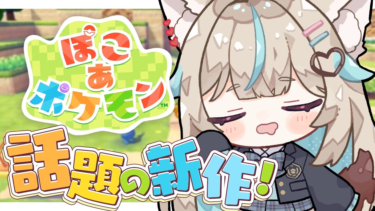 【ぽこ あ ポケモン #2】謎の塔にゆく。ポケモンたちとまったりスローライフ！【#あまかみらいぶ】