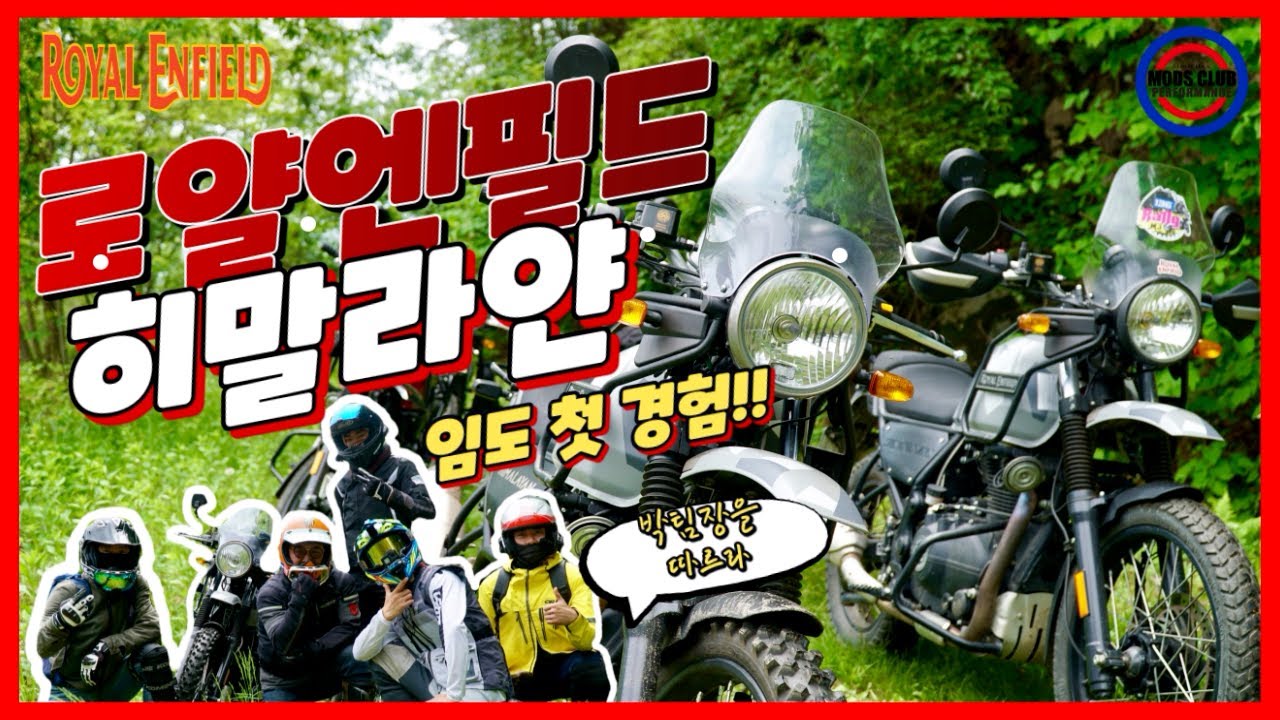 로얄엔필드 히말라얀 라이더들의 오프로드 임도 첫경험기!! Royal enfield himalayan off road 1st ride.