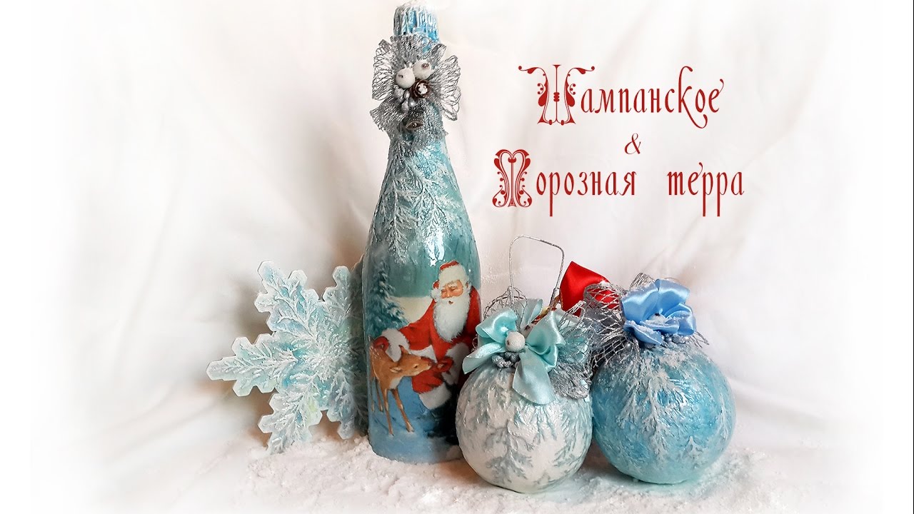 Декупаж. Как работать с шампанским / Техника Морозная терра