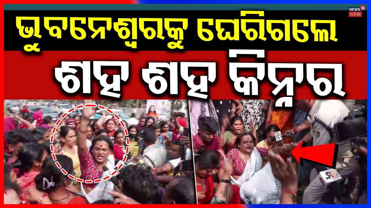 ଭୁବନେଶ୍ବରକୁ ଘେରିଗଲେ କିନ୍ନର... Kinner Protest In Bhubaneswar | Kinnar Murder Case Bhubaneswar