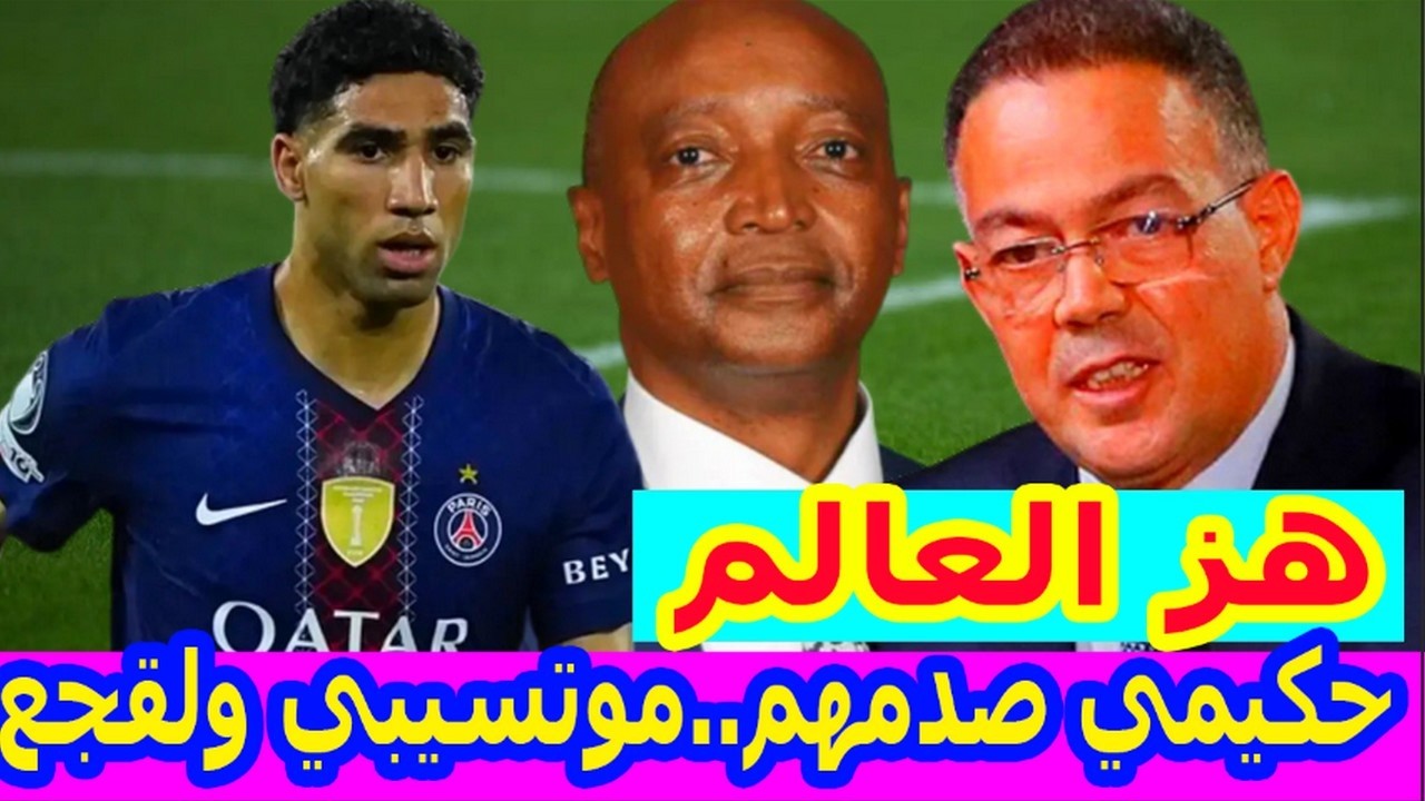 عااااجل ومفاجئ⬅️جديد المنتخب المغربي وحكيمي يصدم المنسحبين بتصريح تاريخي+موتسيبي يلتقي لقجع+الصيباري