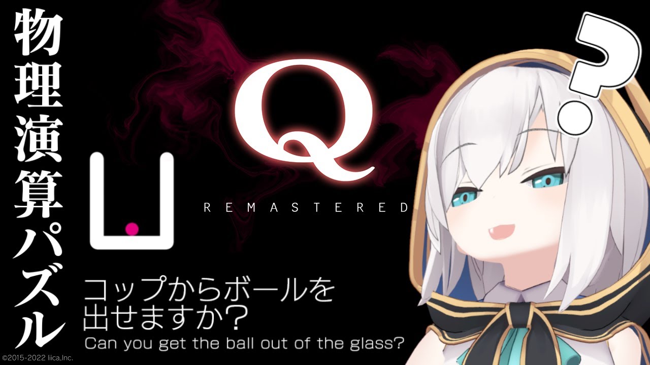 【 Q REMASTERED 】物理演算パズルを 脳 筋 がやってみる【アルス・アルマル/にじさんじ】