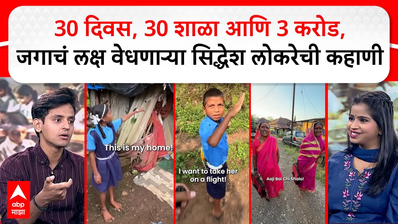 Siddhesh Lokare Interview : 30 दिवस, 30 शाळा आणि 3 करोड,  जगाचं लक्ष वेधणाऱ्या सिद्धेश लोकरेची कहाणी