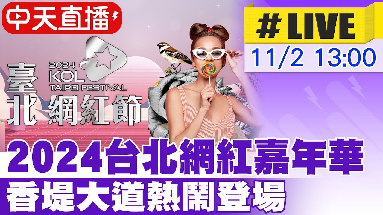 【中天直播#LIVE】2024台北網紅嘉年華 香堤大道熱鬧登場 20241102 @中天新聞CtiNews