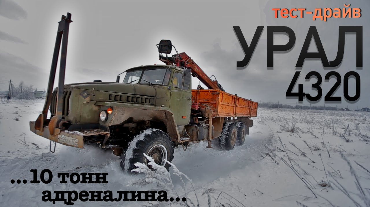 Тест-драйв УРАЛ 4320: десять тонн адреналина