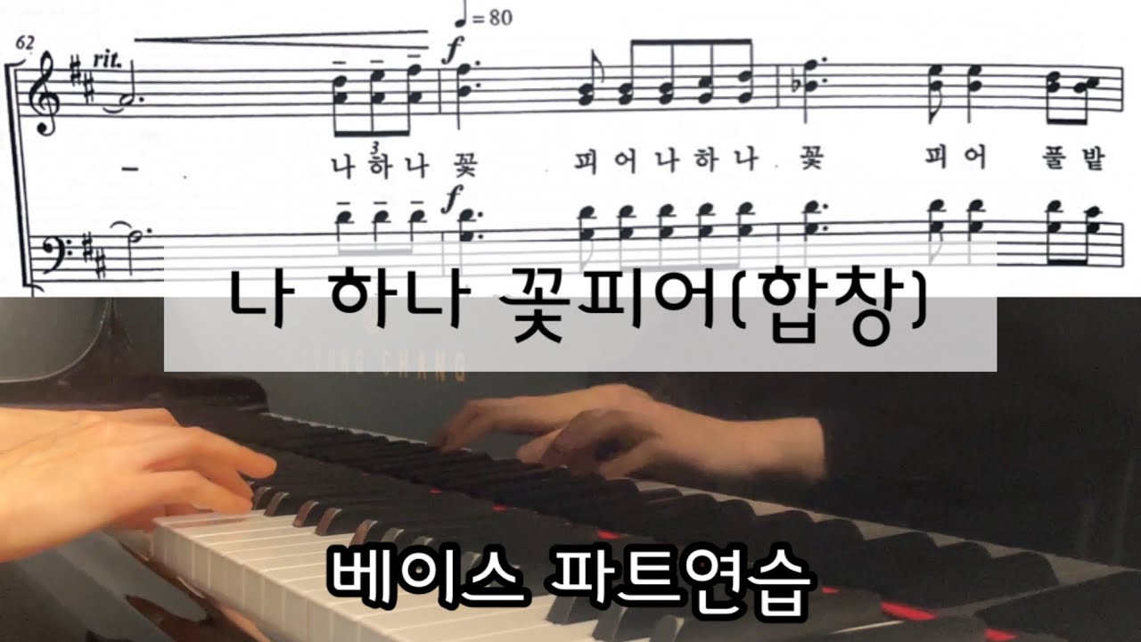 나 하나 꽃 피어(4부합창)베이스 파트연습
