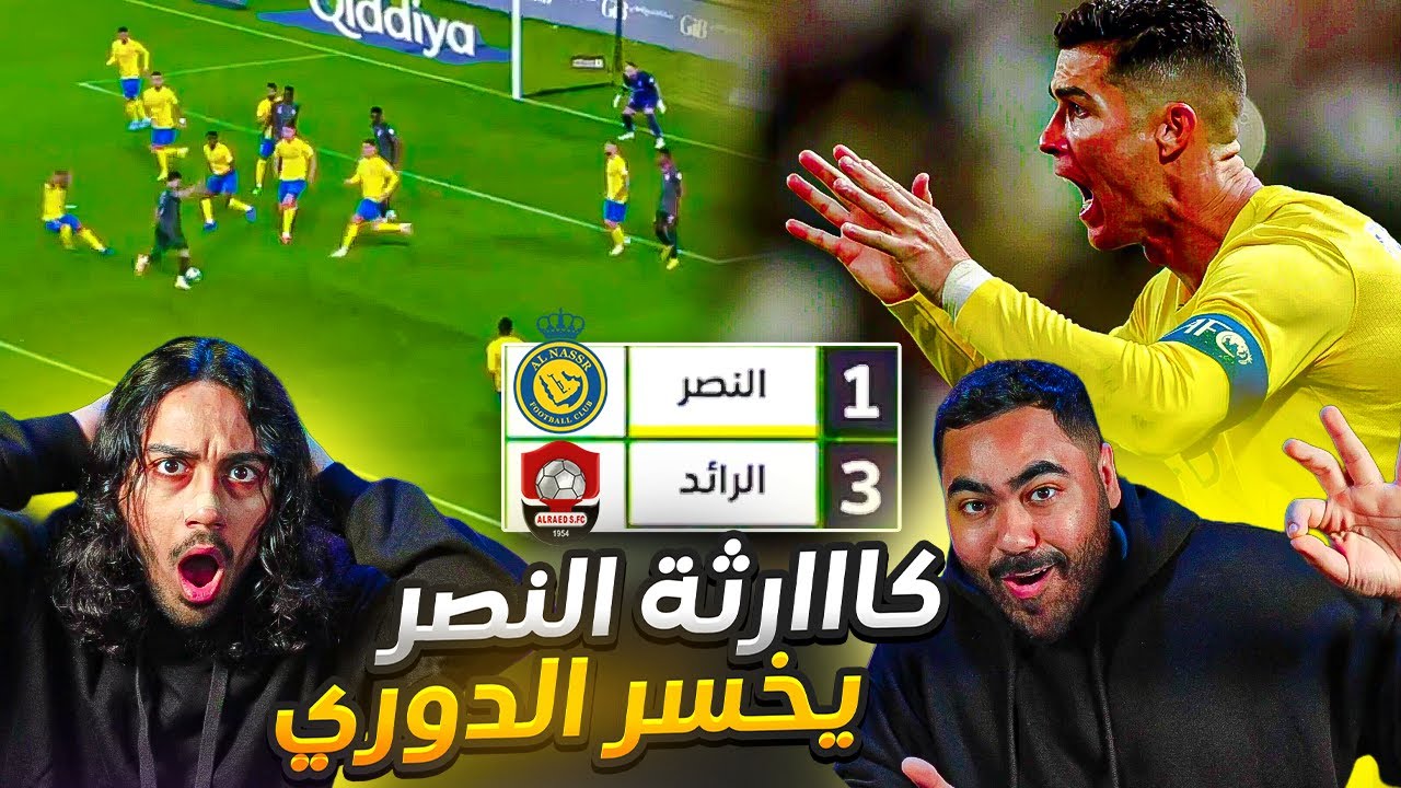 النصر ضد الرائد !!!!  الدوري طاااار خلاااص ؟ | ردة فعل اهلاوية مباشرة 🔥🔥😱