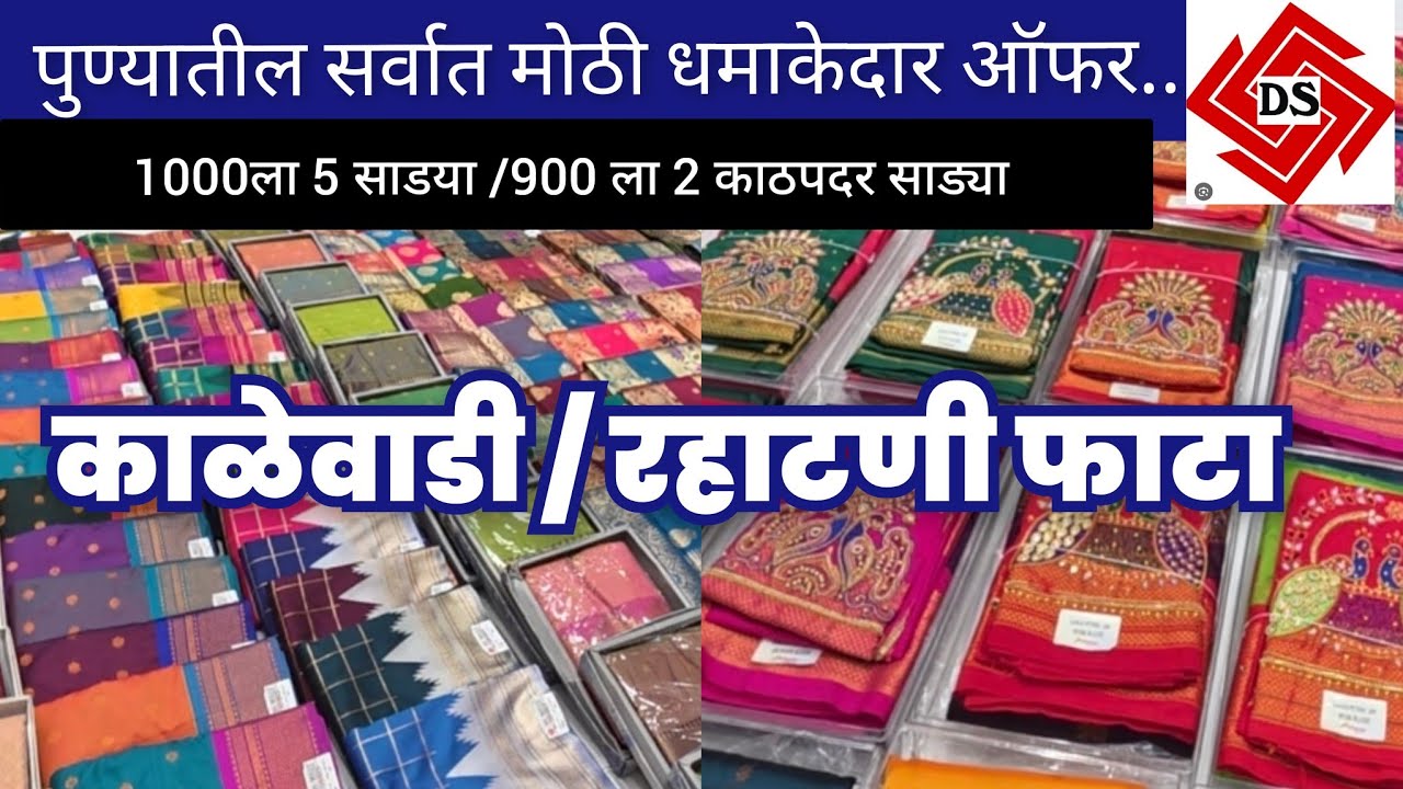 1000 ला 5साडया |महाराष्ट्रातील सर्वात मोठा सेल 