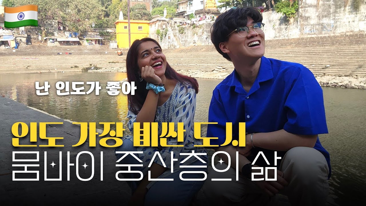 전혀 인도같지 않은 인도 | 인도 중산층의 생활수준 | 인도 [04]