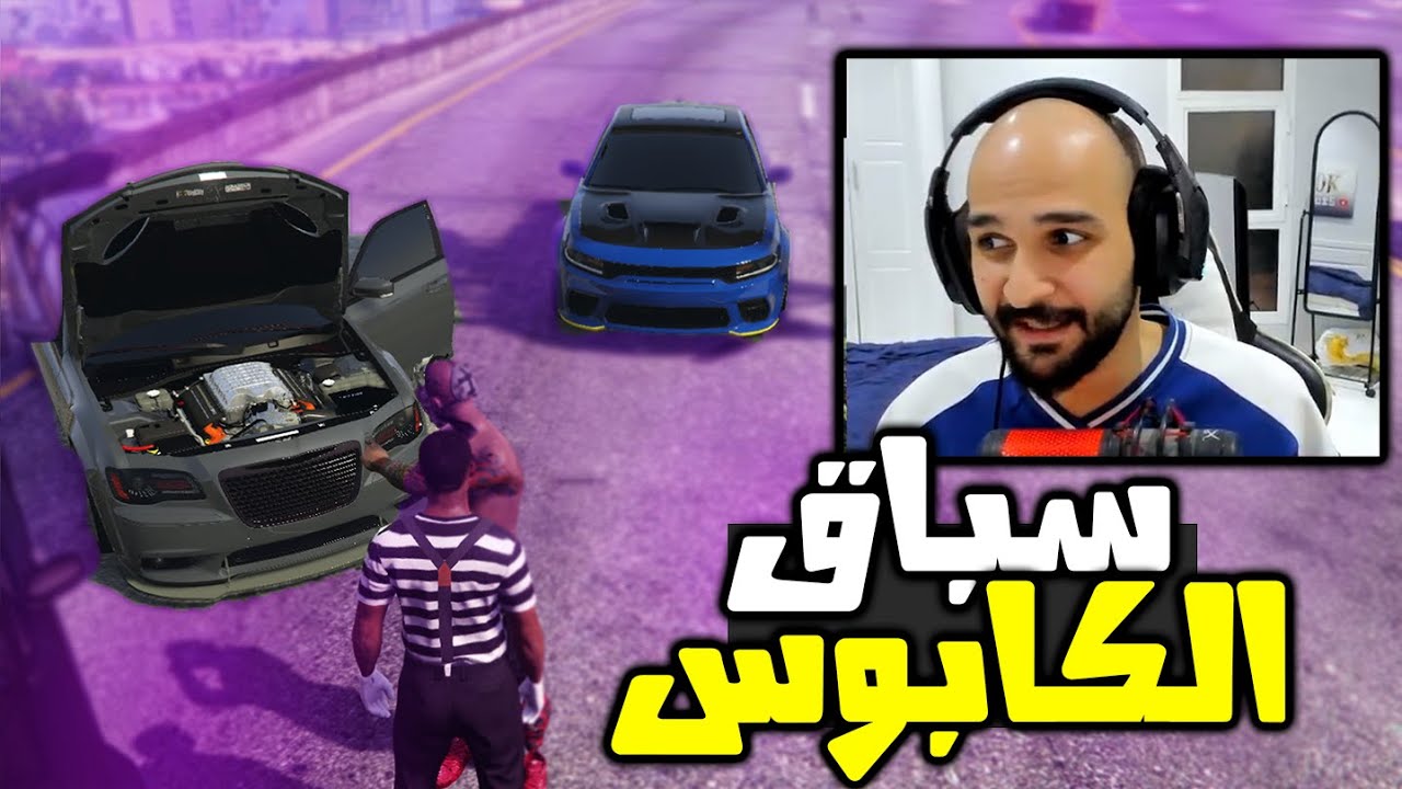سباق ضد عصابة الكابوس الرجعة | قراند الحياة الواقعية