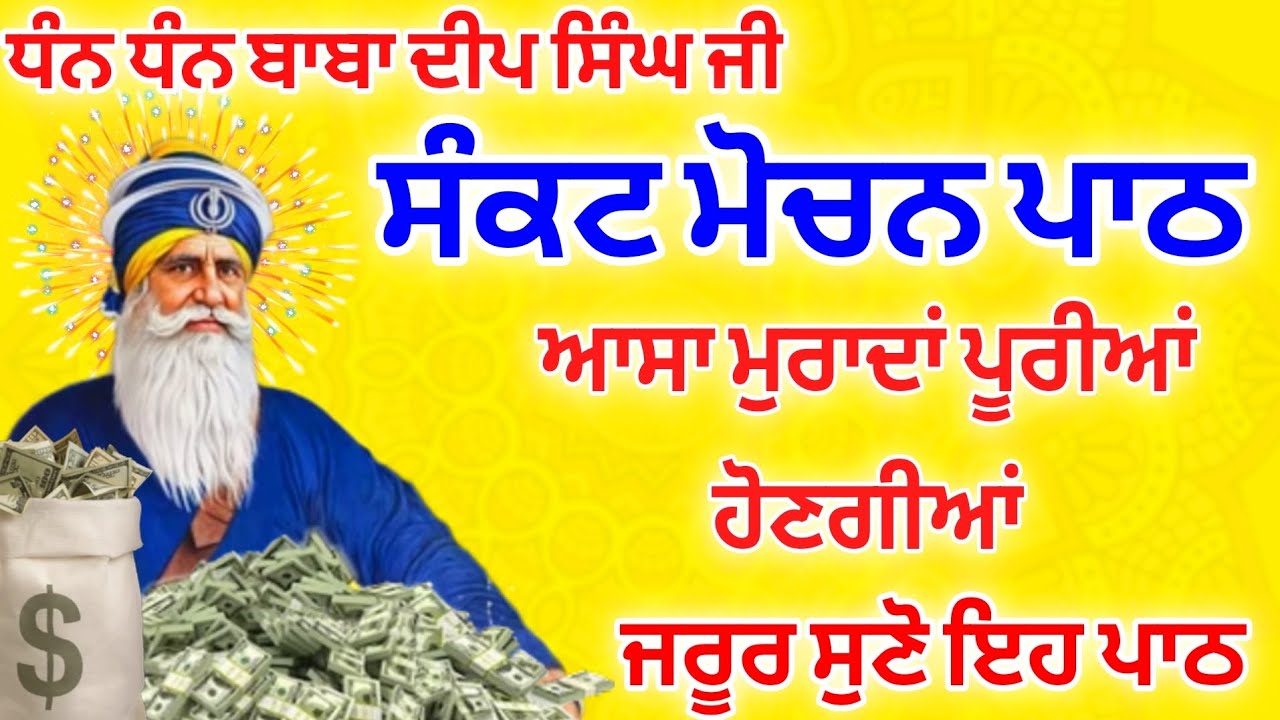 ਸੰਕਟ ਮੋਚਨ - ਸਾਰੀ ਗਰੀਬੀ ਕਰਜਾ ਖ਼ਤਮ ਹੋ ਜਾਵੇਗਾ ਸੁਣਕੇ ਦੇਖੋ ਬਾਬਾ ਜੀ ਦੀ ਕਿਰਪਾ ਹੋਵੇਗੀ #gurbaaz media