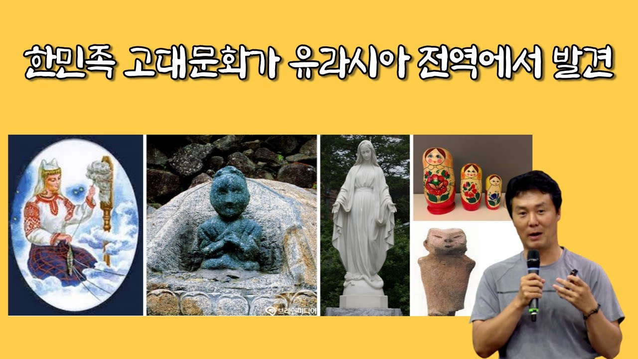 천문과 마고로 본 한민족의 영토와 기원은 유라시아 전역에서 발견되다? |  김정민 박사