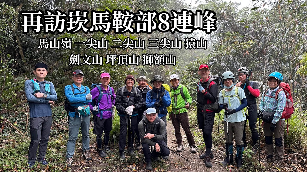 ［台南東山］2025再訪崁馬鞍部8連峰