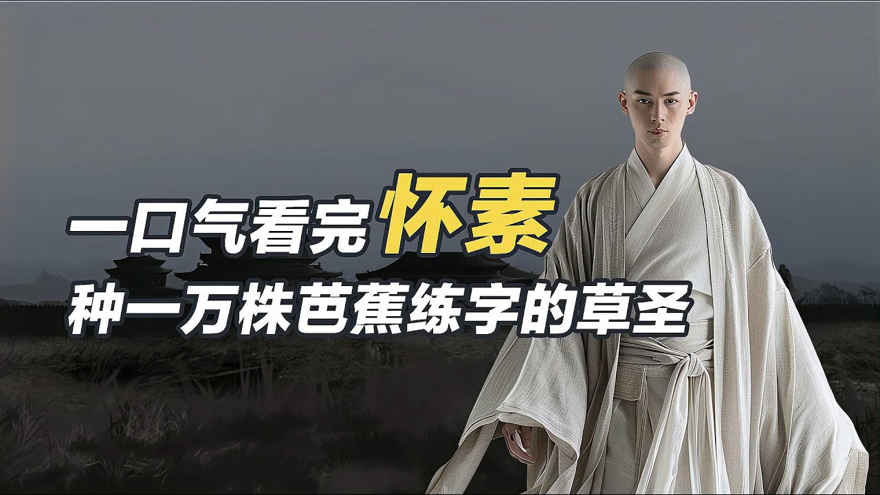 一口氣看懂懷素，和張旭齊名的狂草大家，存世作品都是天下第一