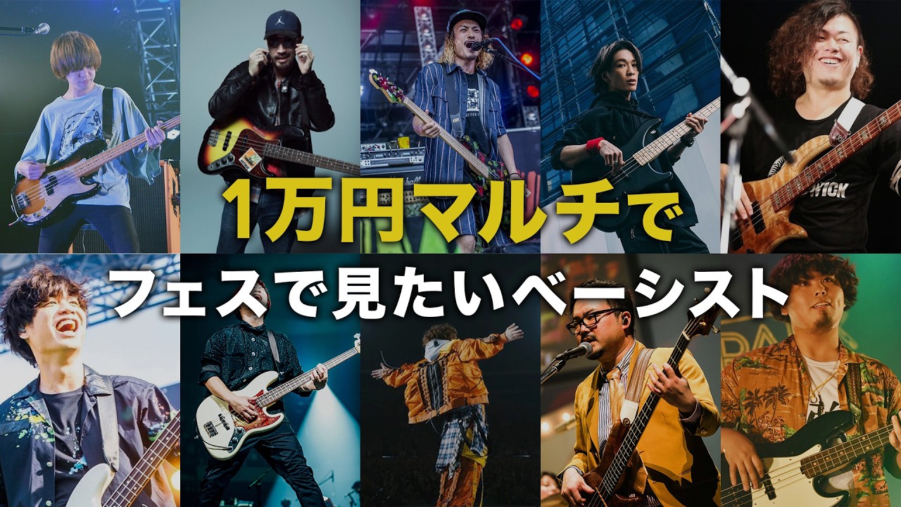 1万円マルチで『フェスで見たいバンド』ベーシスト10人再現【音作り公開】
