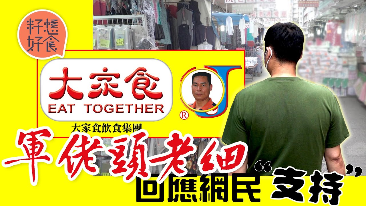 「大家食J」老闆92年來港由住劏房到$5,000萬豪宅 做過6年解放軍 軍佬頭招牌被批大陸味：「我覺得好靚喎」#籽想好食─果籽 香港 Apple Daily─原刊日期：20210529