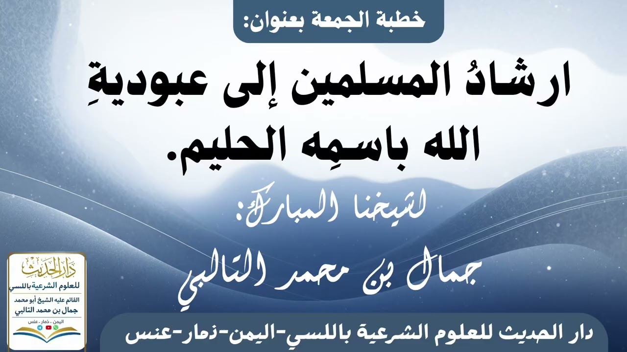 إرشاد المسلمين إلى عبودية الله باسمه الحليم خطبة جمعة مؤثرة للشيخ جمال بن محمد التالبي