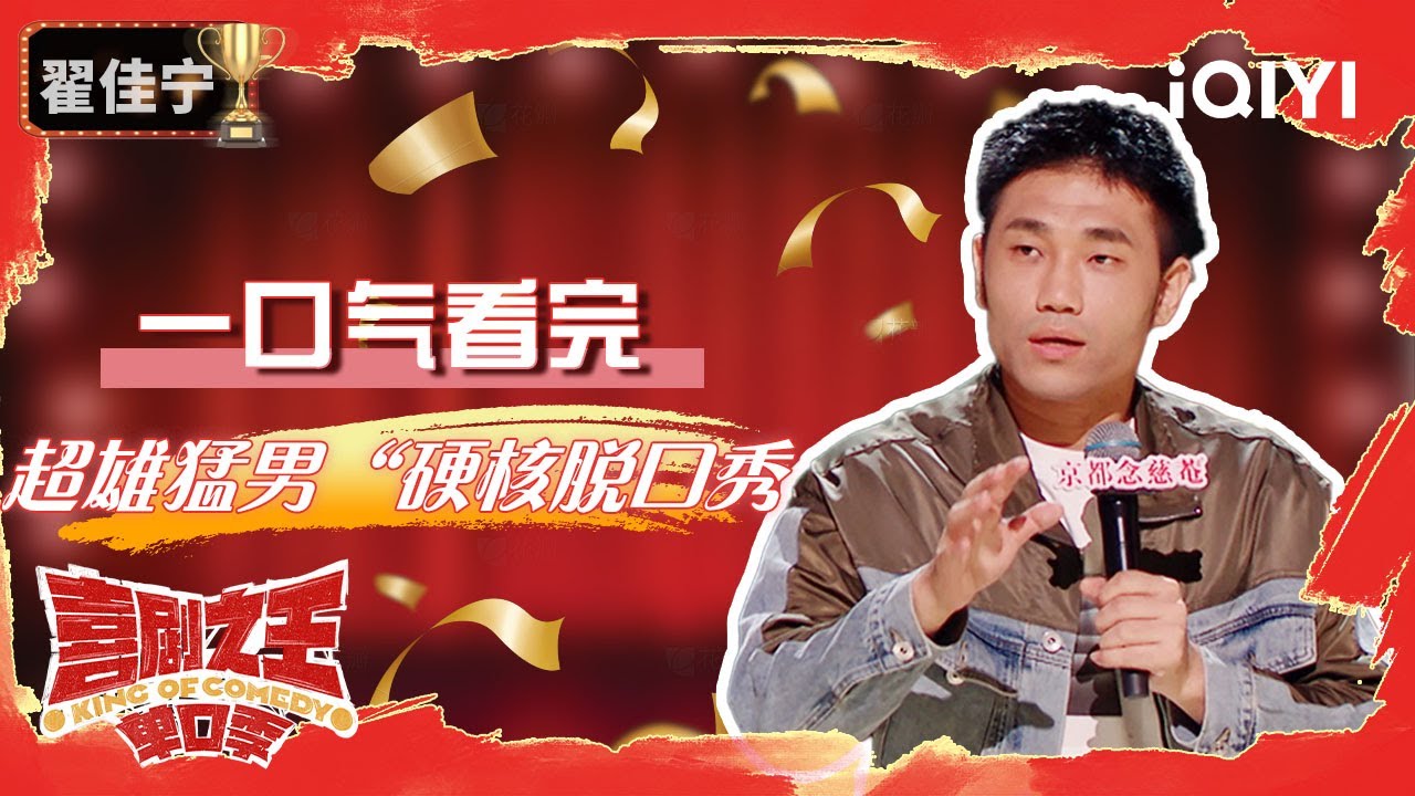 【一口气看完】“东北狠人”翟佳宁 另类演绎偶像剧抢婚戏码 | 喜剧之王单口季 | The King of Stand-up Comedy | iQIYI爆笑宇宙