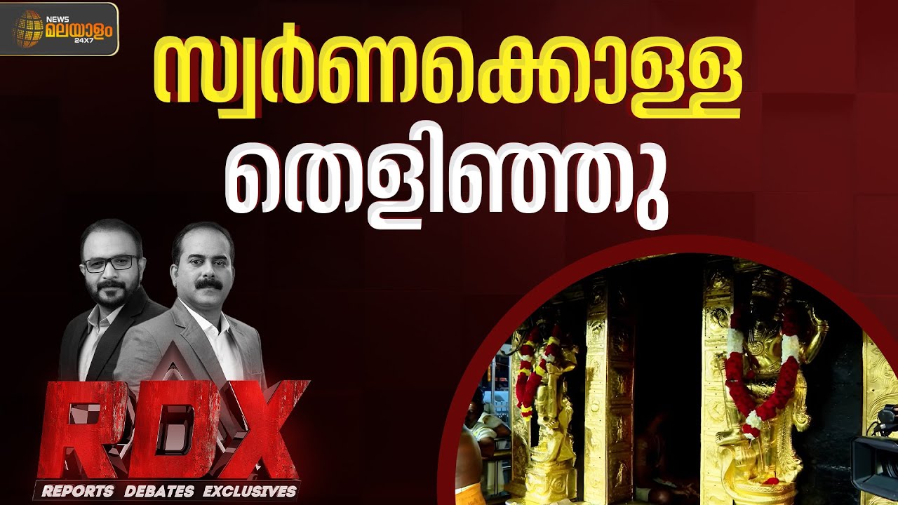 സ്വർണക്കൊള്ള തെളിഞ്ഞു | RDX
