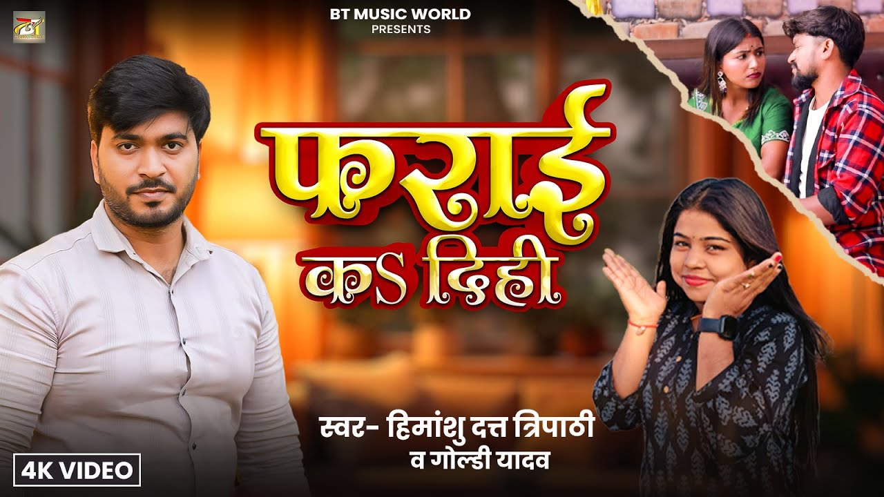 #video | फराई कS दिही | #Goldi Yadav #Himanshu Datt Tripathi | #Fry_Kar_Dihi #viralvideo 